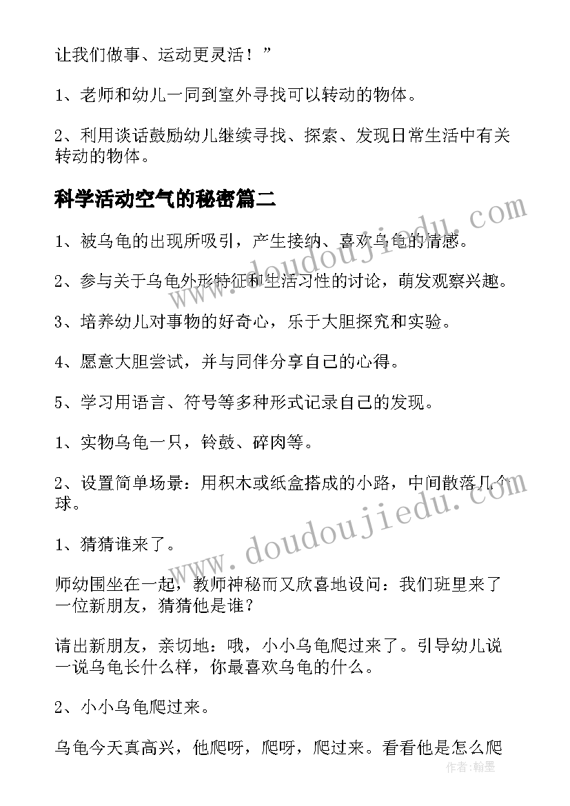 2023年科学活动空气的秘密 科学活动教案(大全10篇)