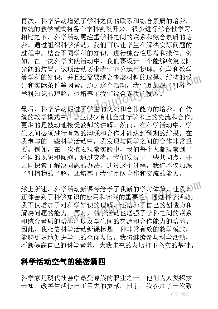 2023年科学活动空气的秘密 科学活动教案(大全10篇)