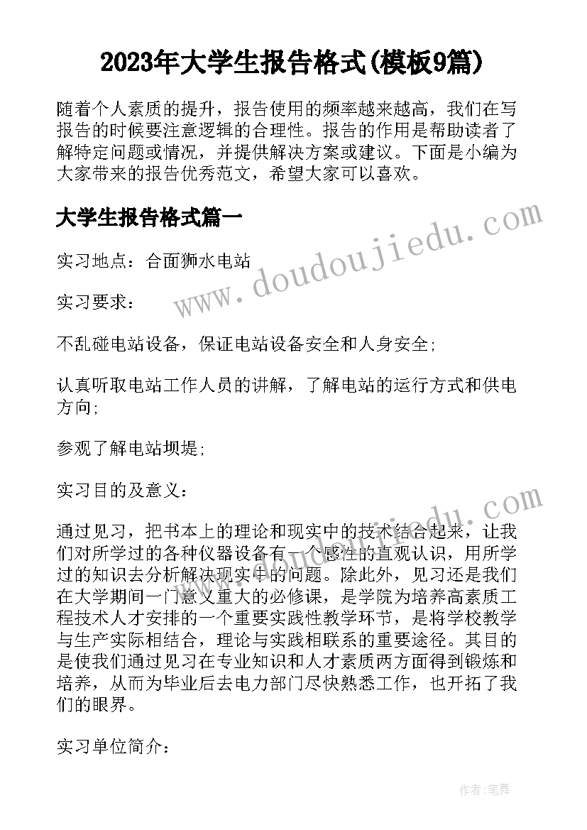 2023年大学生报告格式(模板9篇)