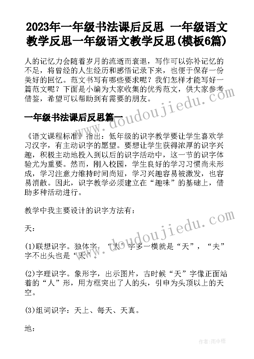 2023年一年级书法课后反思 一年级语文教学反思一年级语文教学反思(模板6篇)