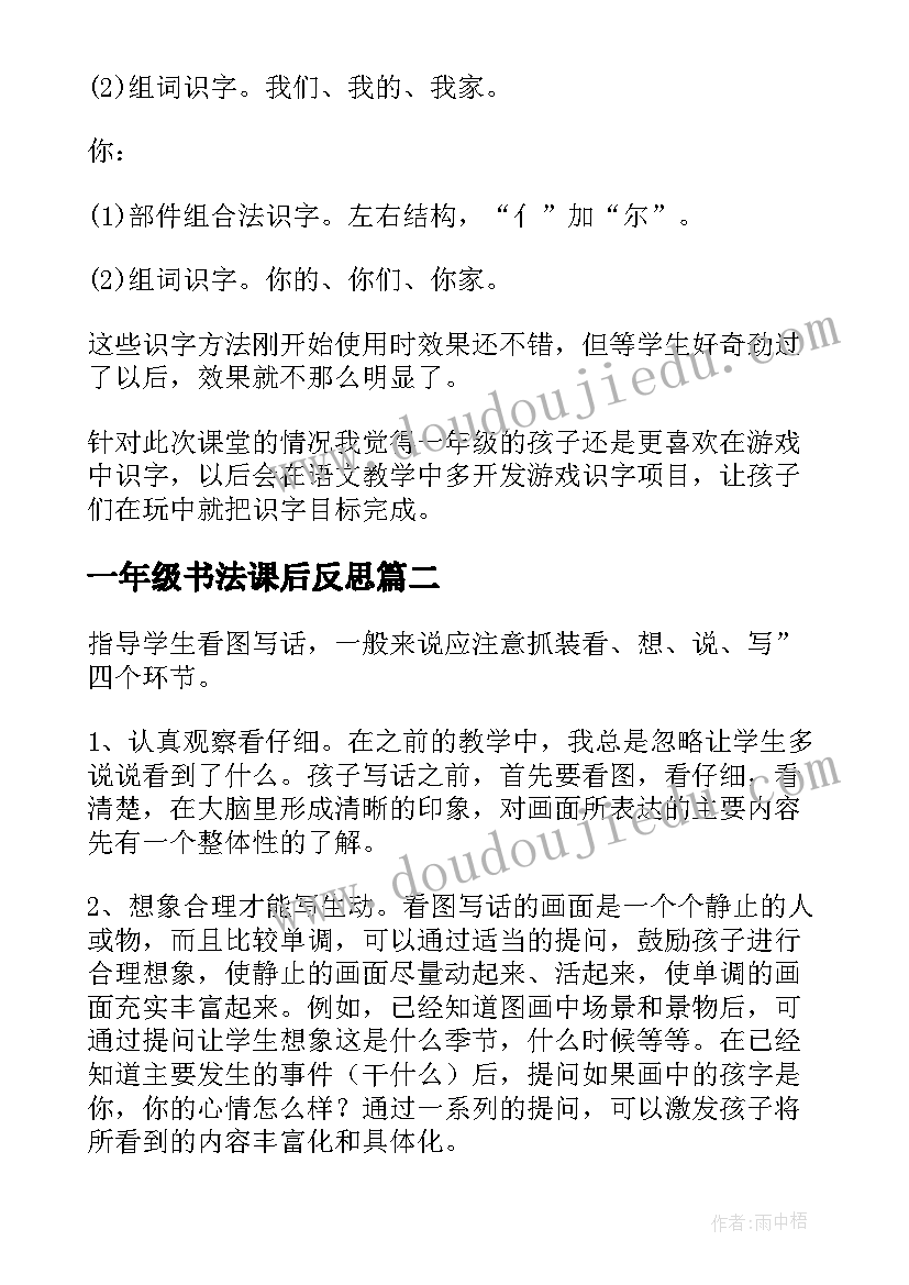 2023年一年级书法课后反思 一年级语文教学反思一年级语文教学反思(模板6篇)