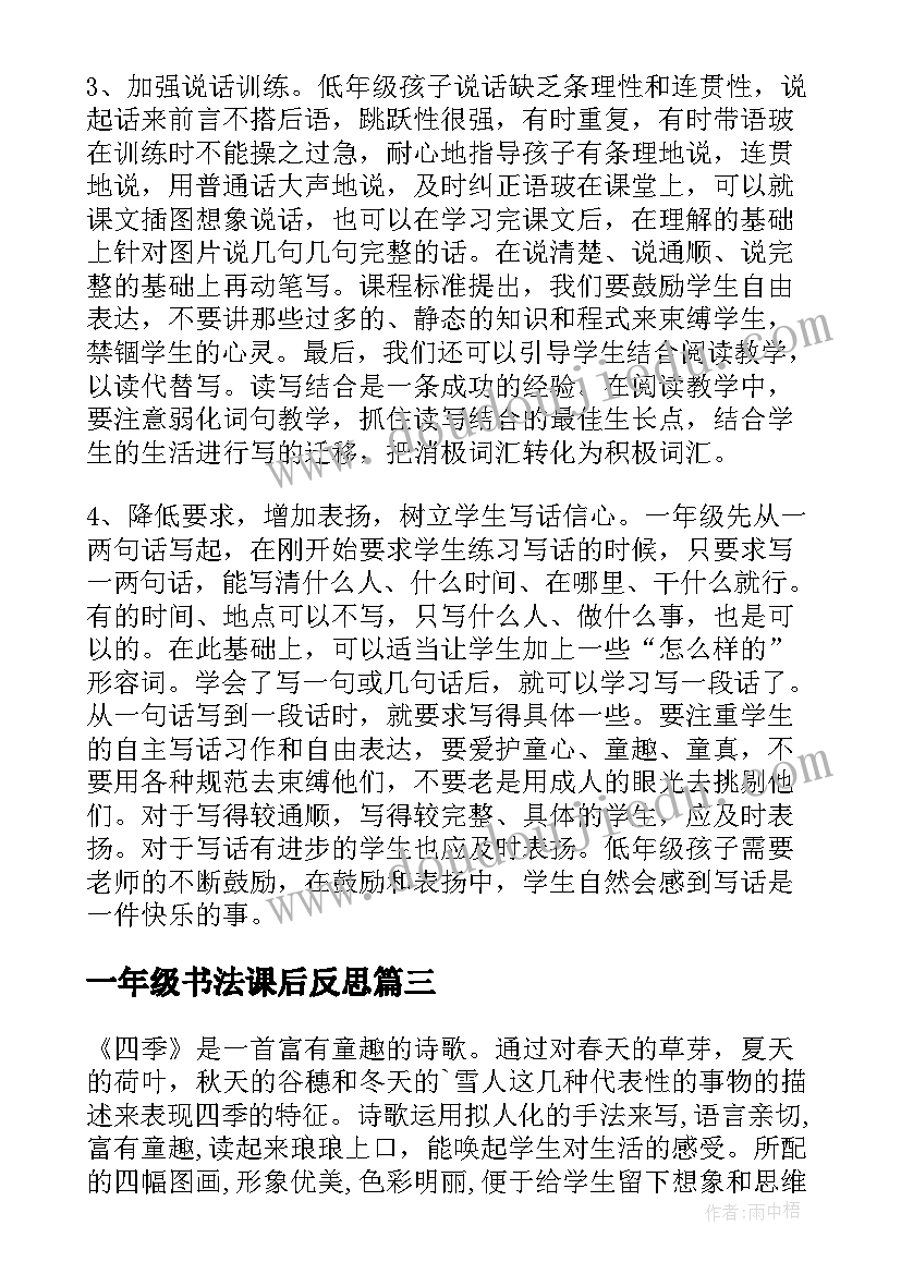 2023年一年级书法课后反思 一年级语文教学反思一年级语文教学反思(模板6篇)