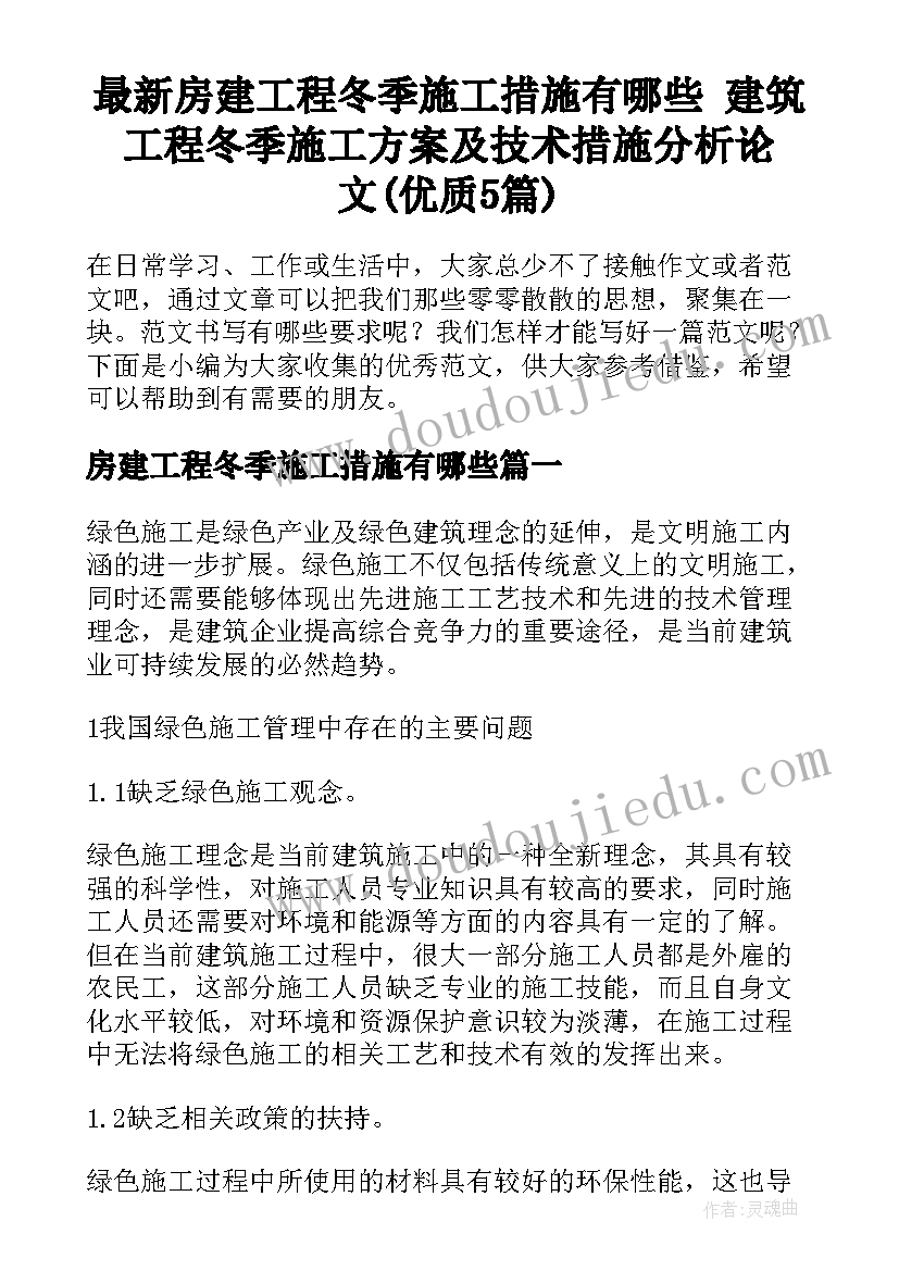 最新房建工程冬季施工措施有哪些 建筑工程冬季施工方案及技术措施分析论文(优质5篇)