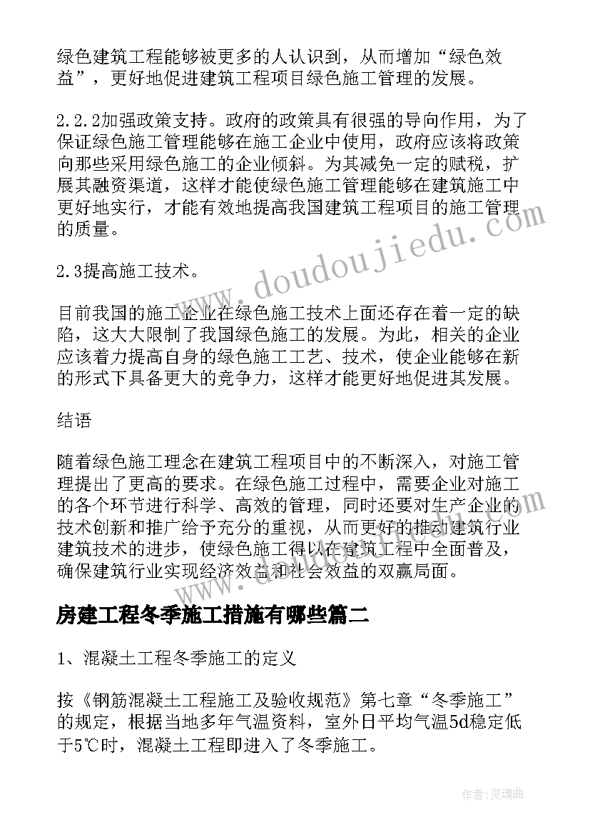 最新房建工程冬季施工措施有哪些 建筑工程冬季施工方案及技术措施分析论文(优质5篇)