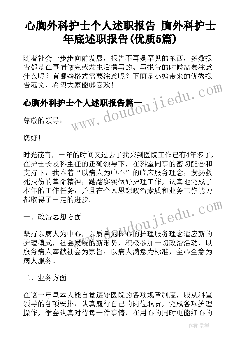 心胸外科护士个人述职报告 胸外科护士年底述职报告(优质5篇)