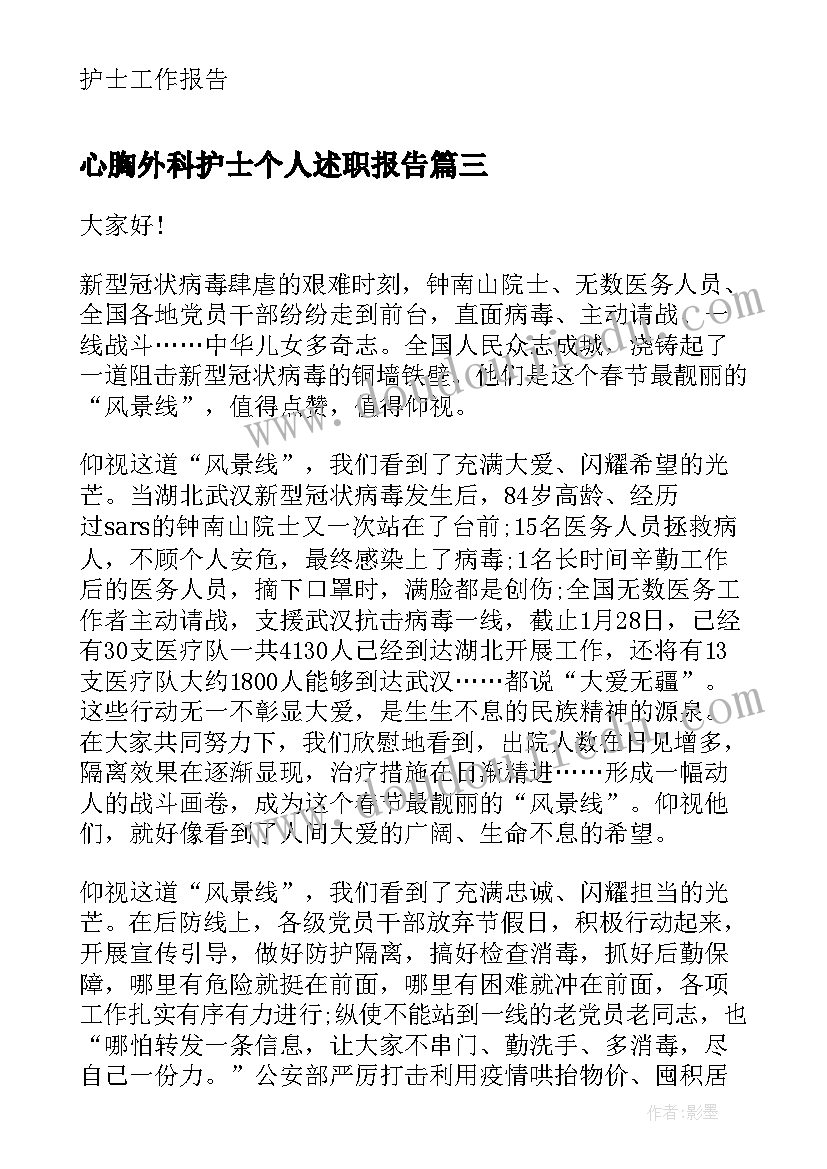 心胸外科护士个人述职报告 胸外科护士年底述职报告(优质5篇)