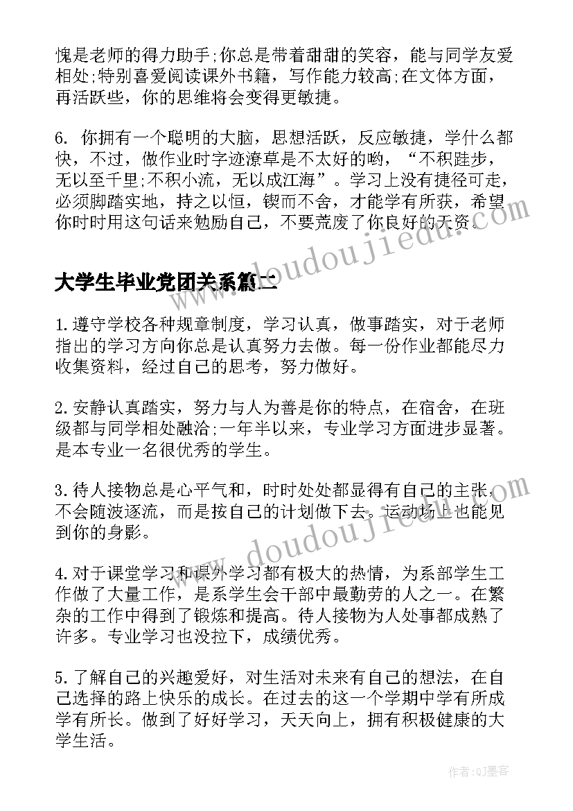 大学生毕业党团关系 大学毕业生学校组织鉴定评语(实用5篇)