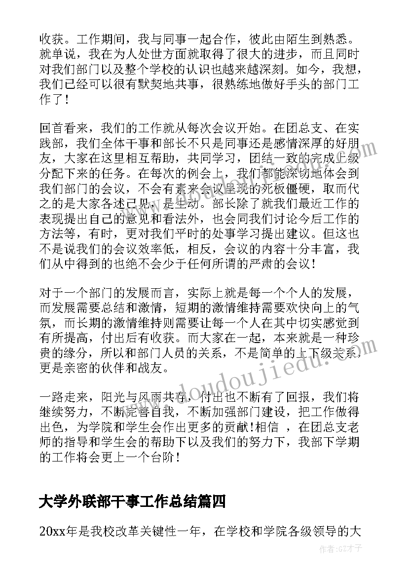 大学外联部干事工作总结 大学学生会干事期末工作总结(大全5篇)