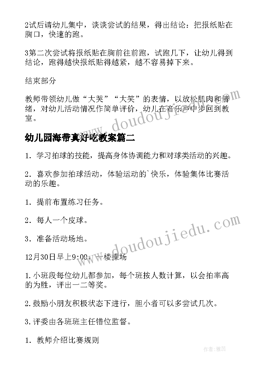 2023年幼儿园海带真好吃教案(实用7篇)