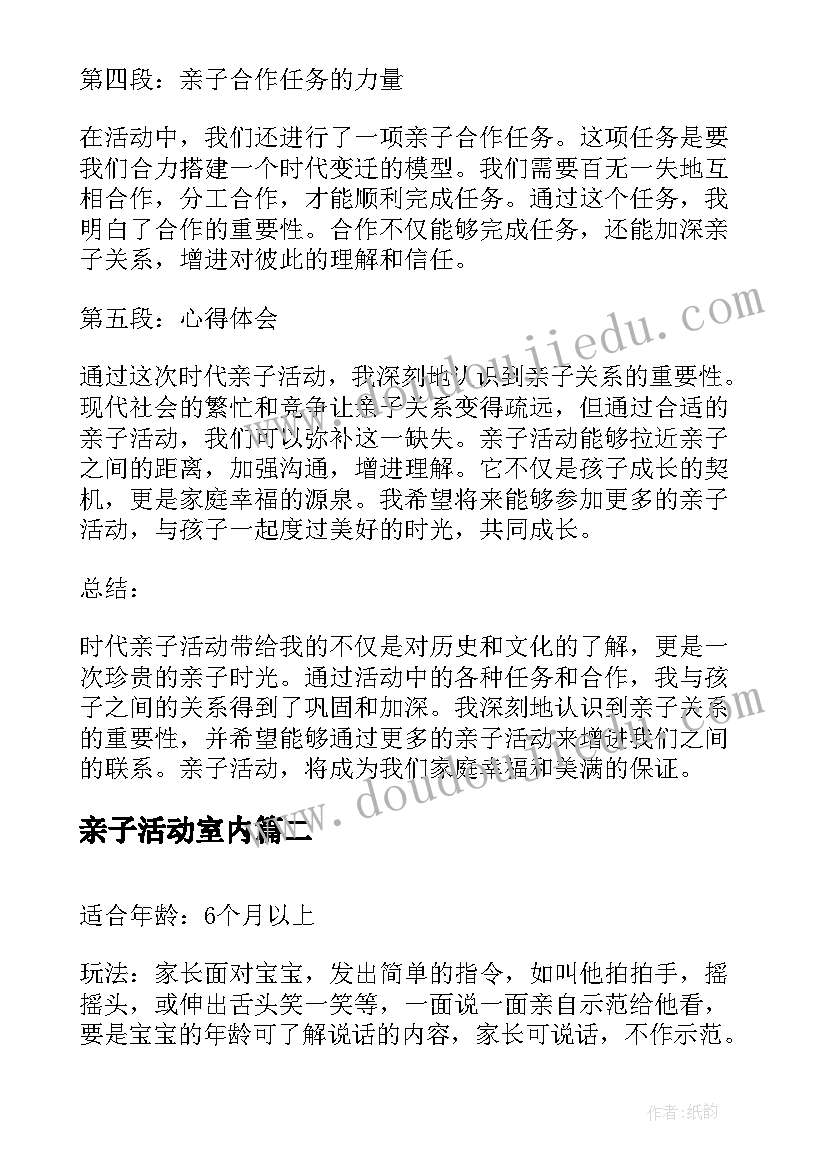 2023年亲子活动室内 时代亲子活动心得体会(模板5篇)