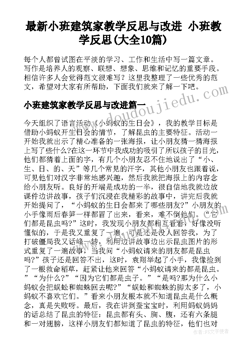 最新小班建筑家教学反思与改进 小班教学反思(大全10篇)