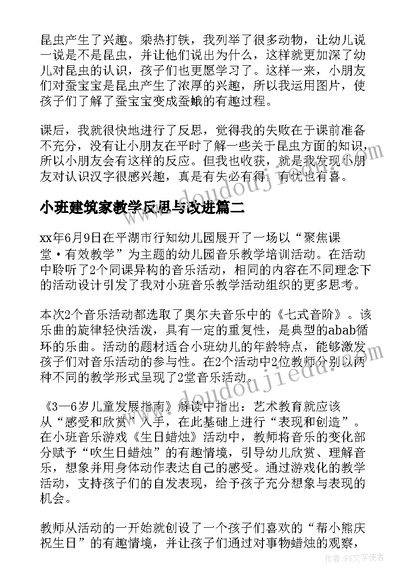 最新小班建筑家教学反思与改进 小班教学反思(大全10篇)