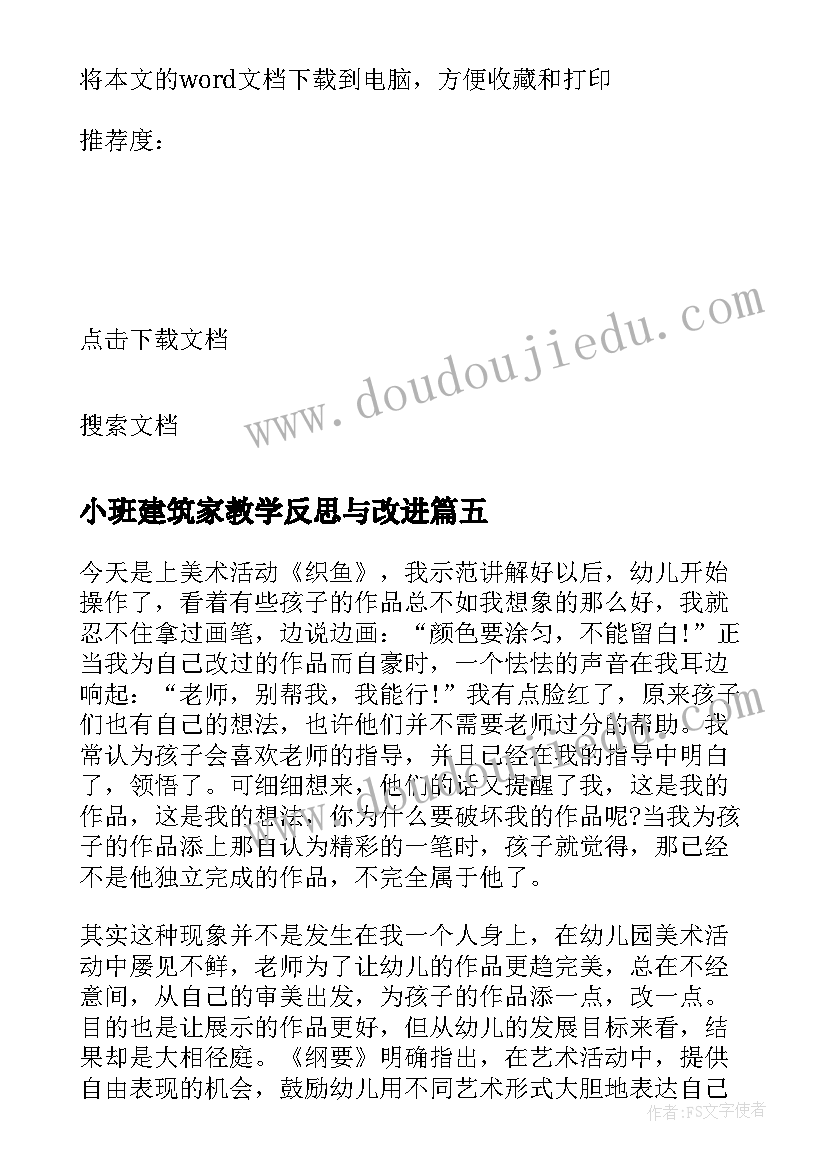 最新小班建筑家教学反思与改进 小班教学反思(大全10篇)