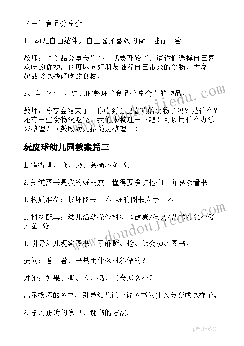 2023年玩皮球幼儿园教案(优秀7篇)