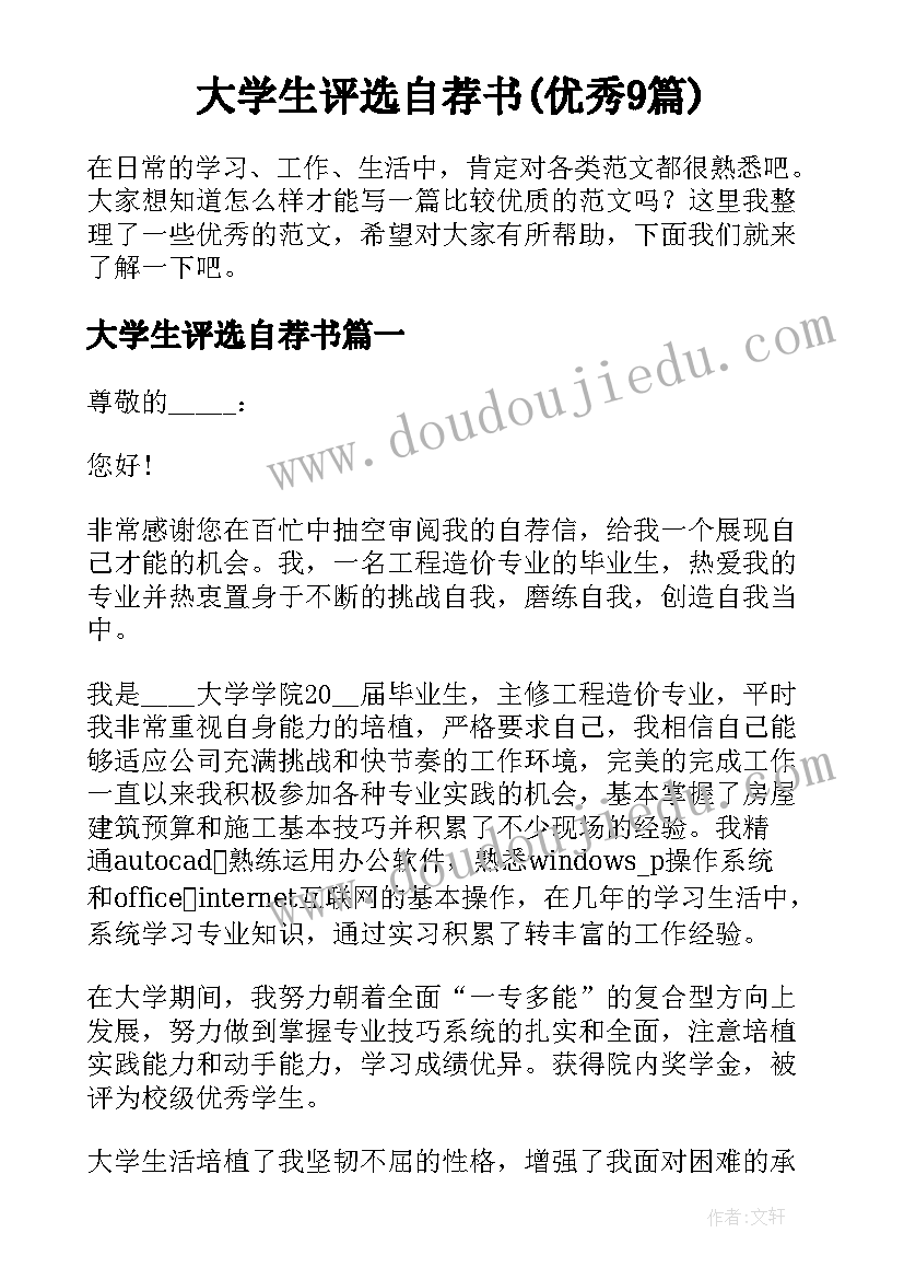 大学生评选自荐书(优秀9篇)