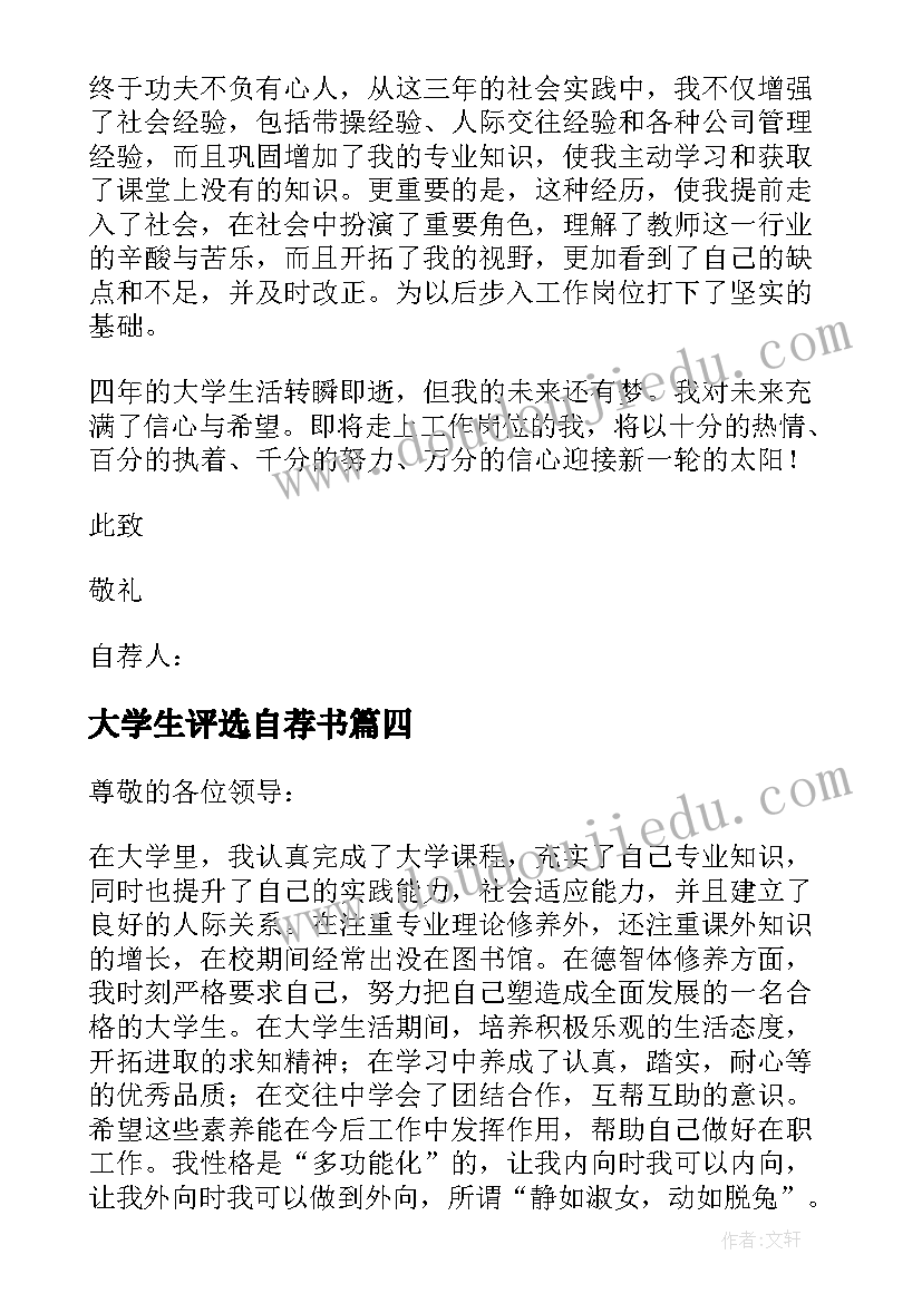 大学生评选自荐书(优秀9篇)