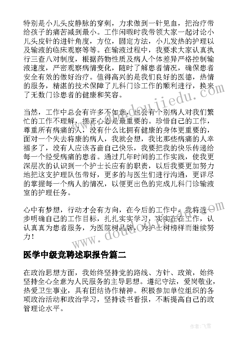 医学中级竞聘述职报告(大全5篇)