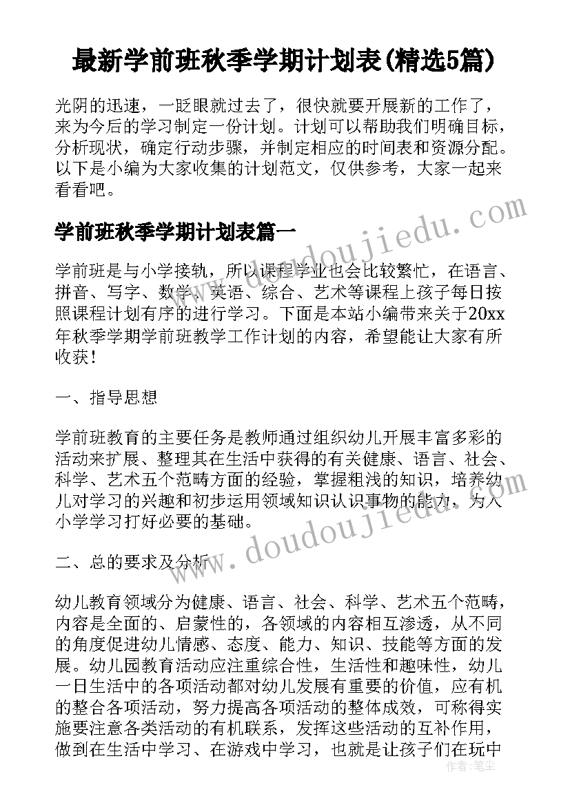 最新学前班秋季学期计划表(精选5篇)