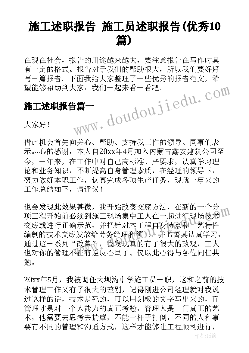 施工述职报告 施工员述职报告(优秀10篇)