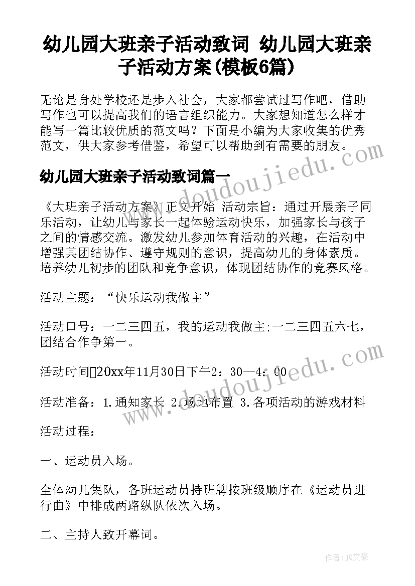 幼儿园大班亲子活动致词 幼儿园大班亲子活动方案(模板6篇)