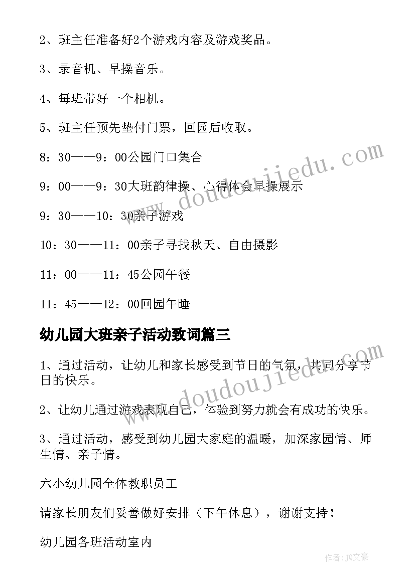 幼儿园大班亲子活动致词 幼儿园大班亲子活动方案(模板6篇)