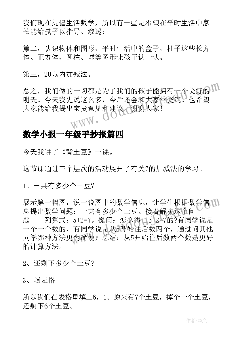 最新数学小报一年级手抄报(汇总8篇)