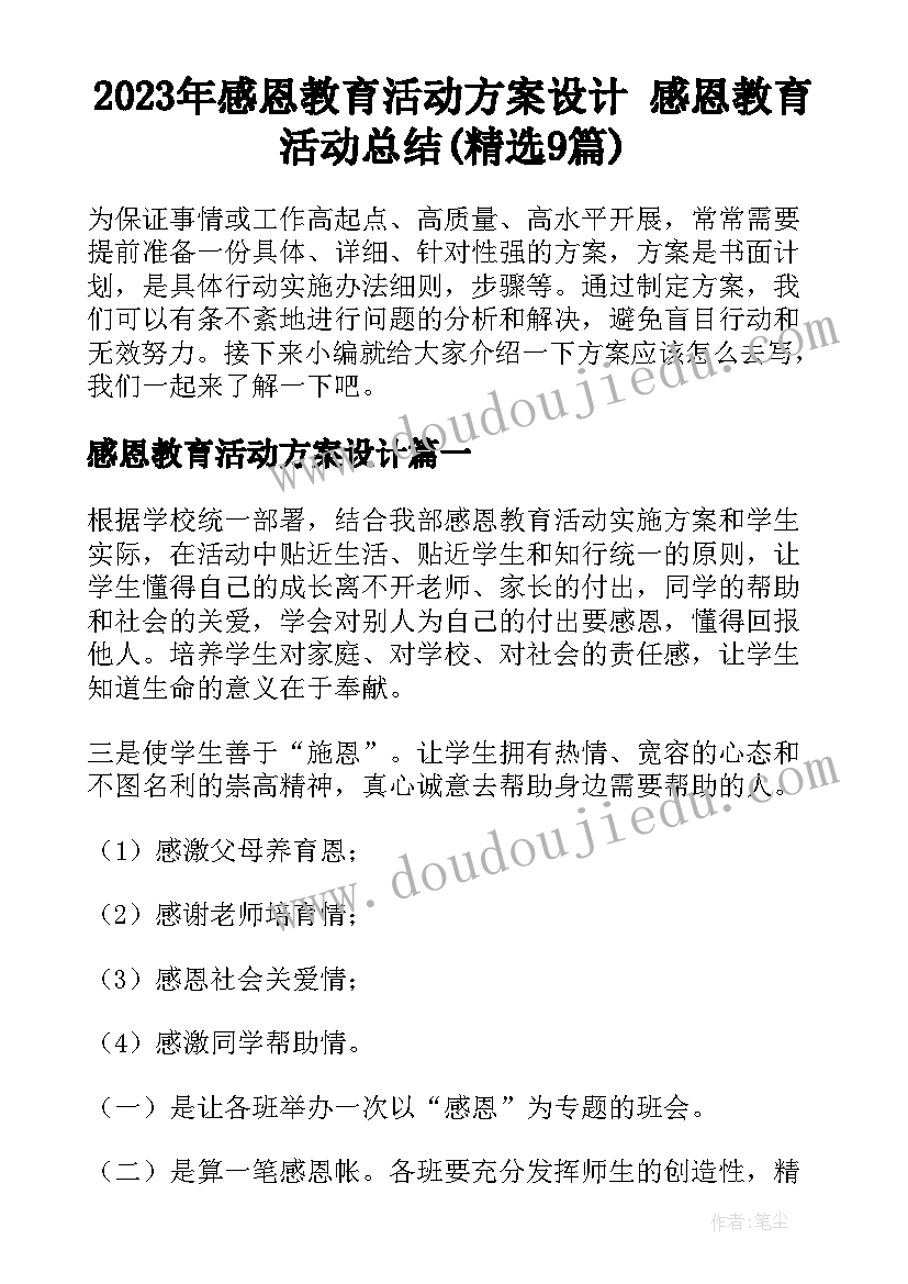 2023年感恩教育活动方案设计 感恩教育活动总结(精选9篇)