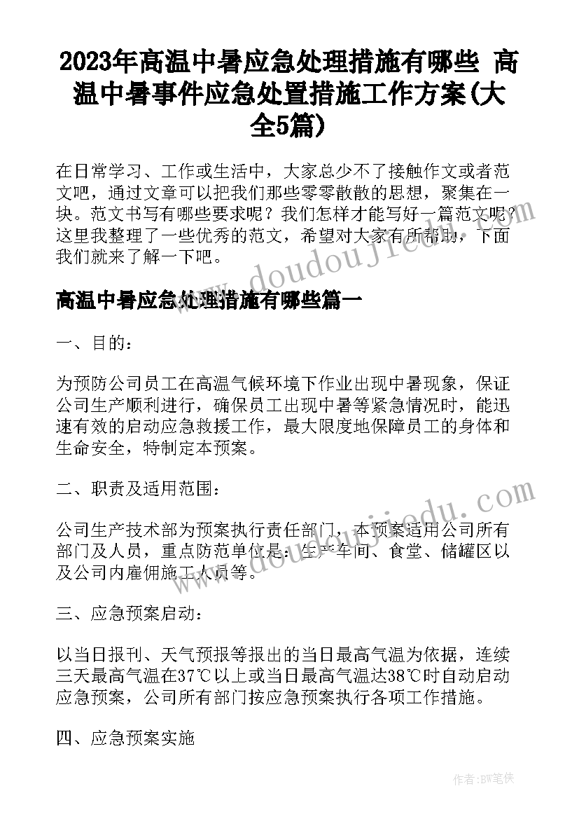 2023年高温中暑应急处理措施有哪些 高温中暑事件应急处置措施工作方案(大全5篇)