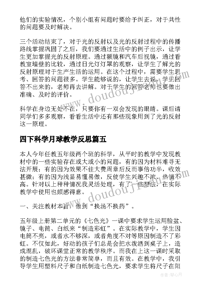 四下科学月球教学反思(优质5篇)