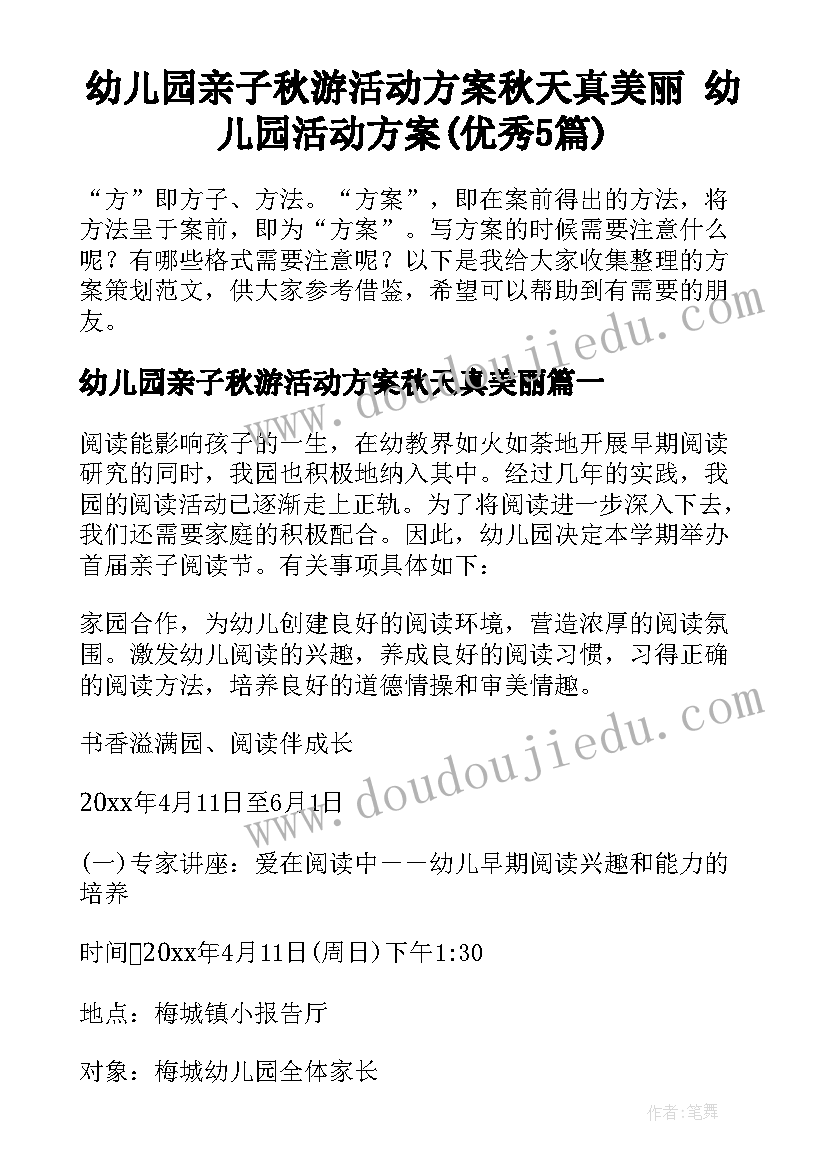 幼儿园亲子秋游活动方案秋天真美丽 幼儿园活动方案(优秀5篇)