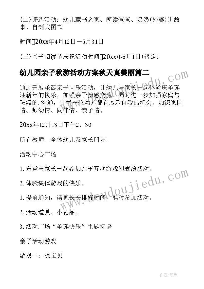 幼儿园亲子秋游活动方案秋天真美丽 幼儿园活动方案(优秀5篇)