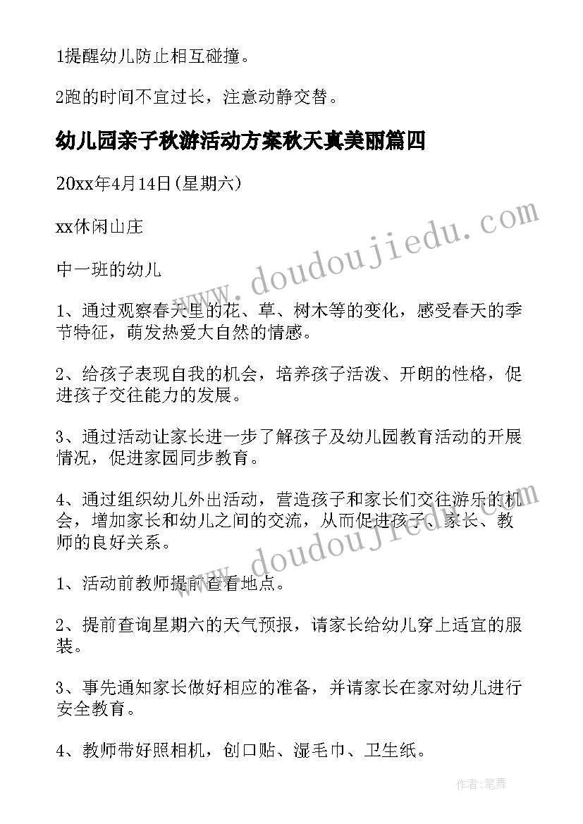 幼儿园亲子秋游活动方案秋天真美丽 幼儿园活动方案(优秀5篇)