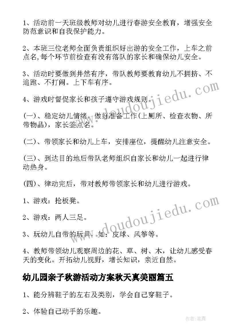 幼儿园亲子秋游活动方案秋天真美丽 幼儿园活动方案(优秀5篇)