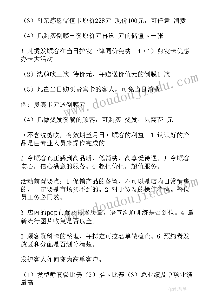 最新美发店店庆活动策划方案(精选5篇)