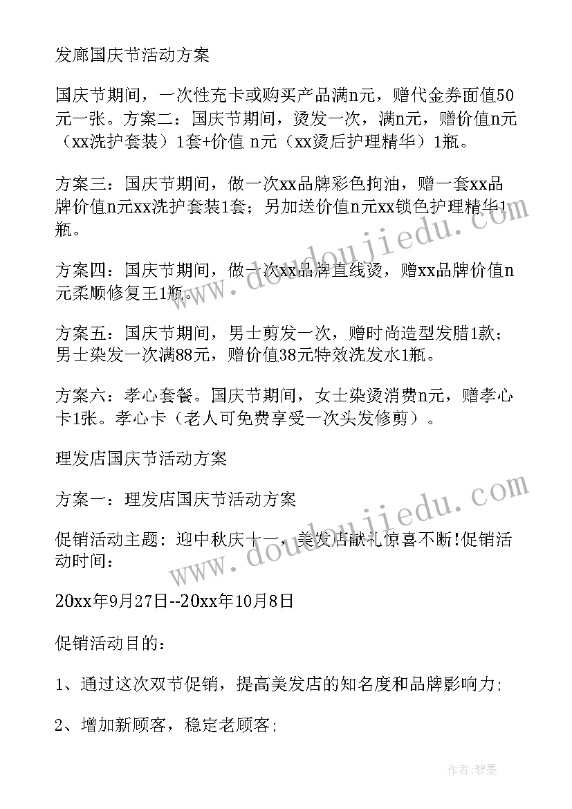 最新美发店店庆活动策划方案(精选5篇)