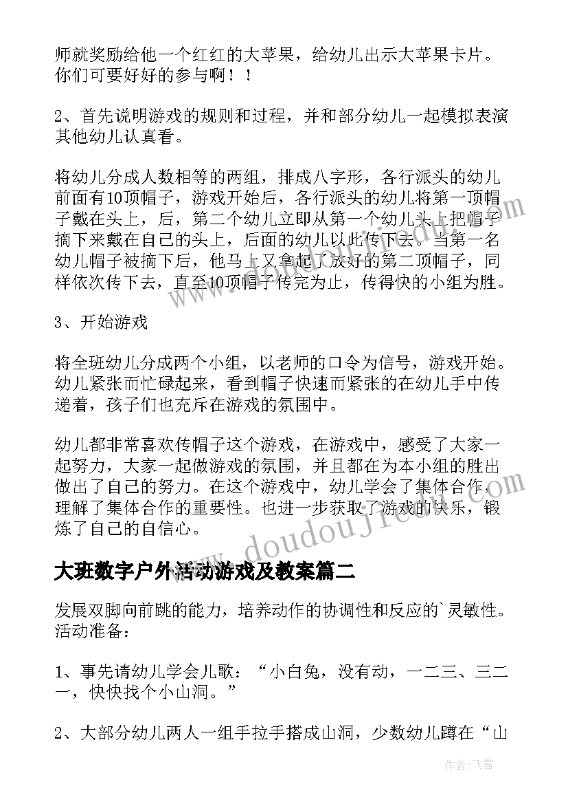 最新大班数字户外活动游戏及教案 大班户外活动游戏教案(模板5篇)