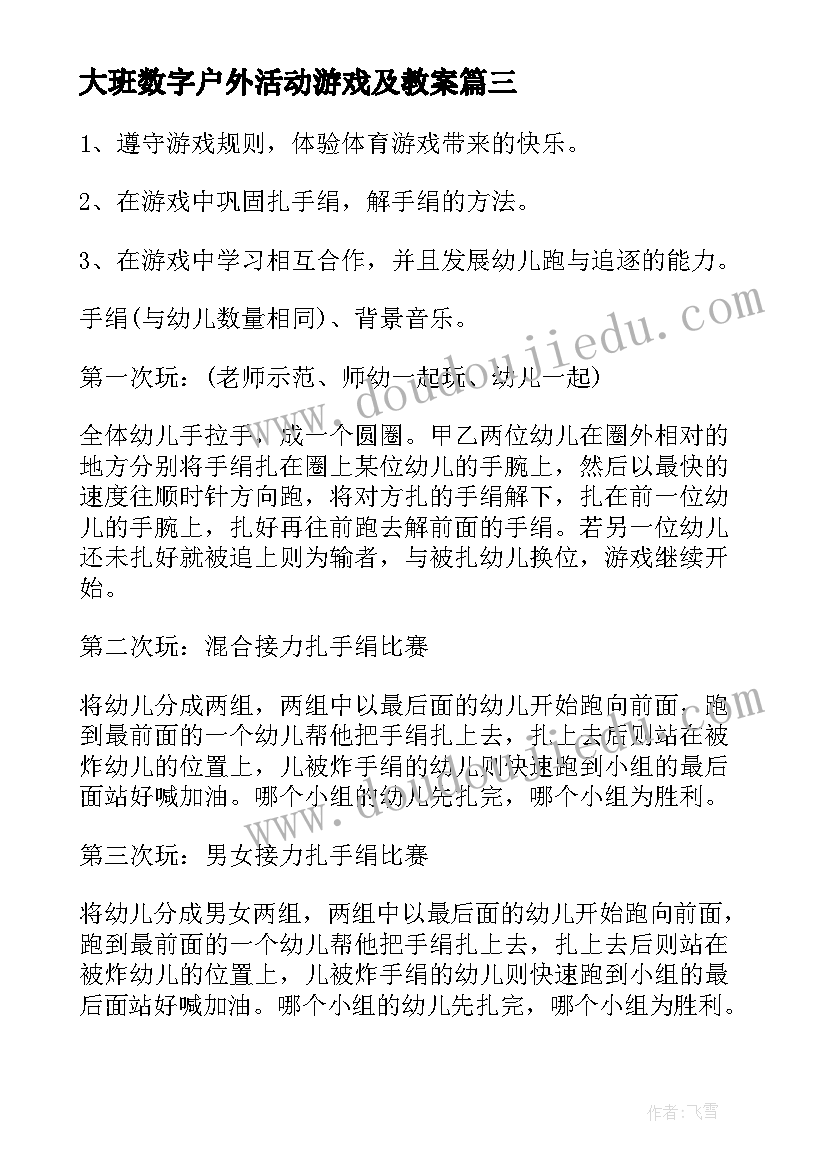 最新大班数字户外活动游戏及教案 大班户外活动游戏教案(模板5篇)