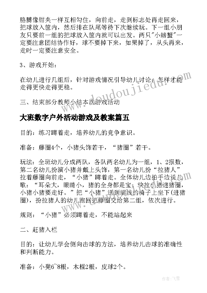 最新大班数字户外活动游戏及教案 大班户外活动游戏教案(模板5篇)