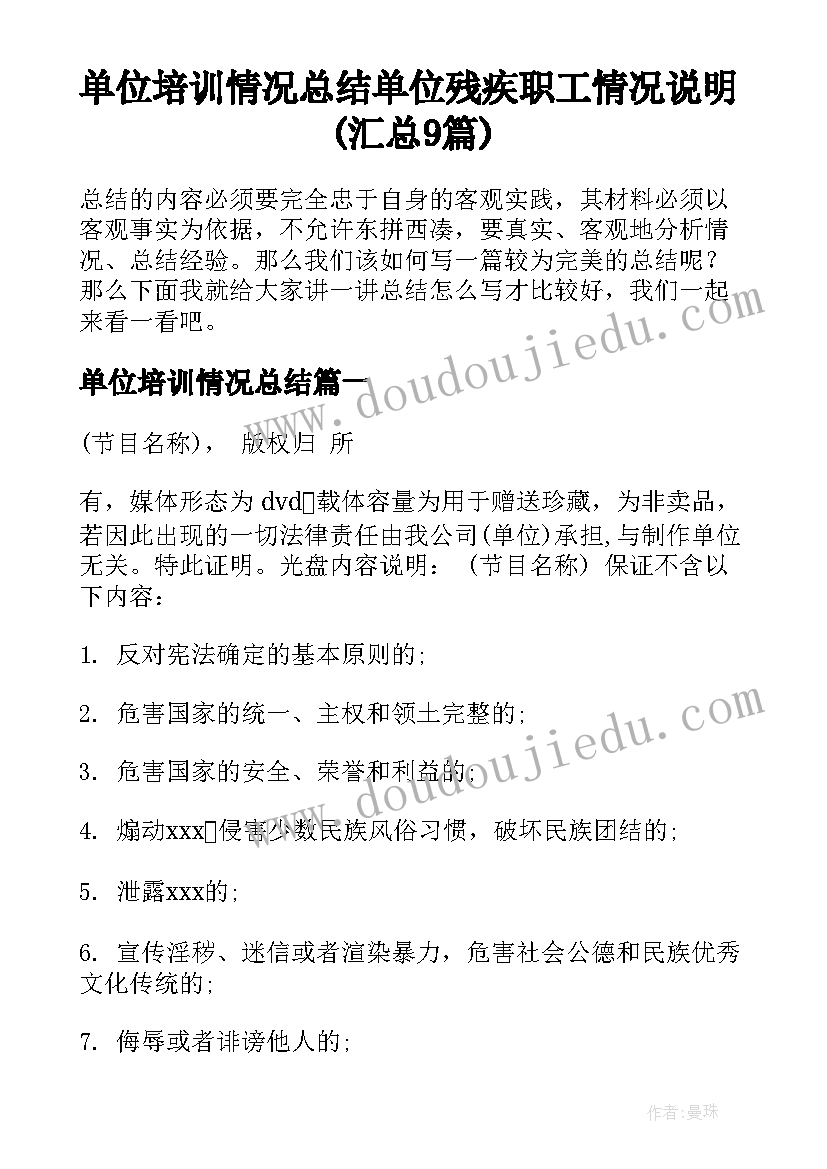 单位培训情况总结 单位残疾职工情况说明(汇总9篇)