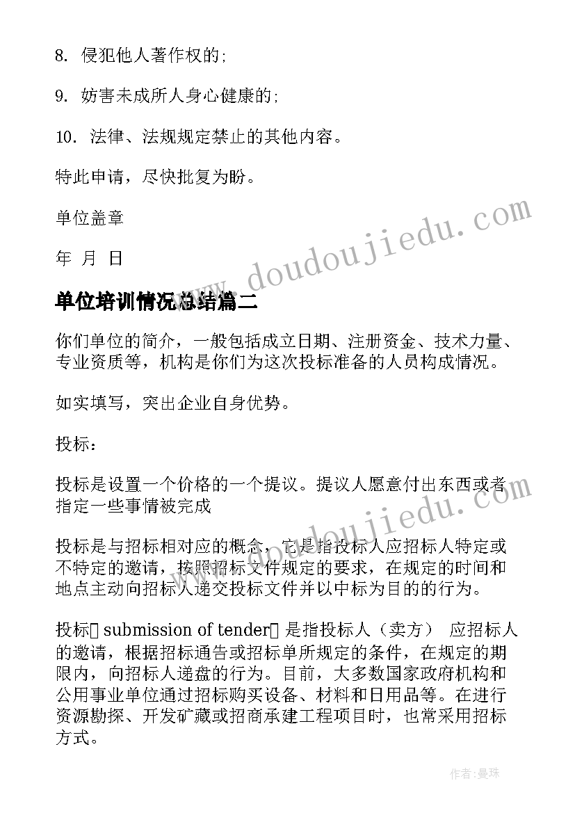 单位培训情况总结 单位残疾职工情况说明(汇总9篇)