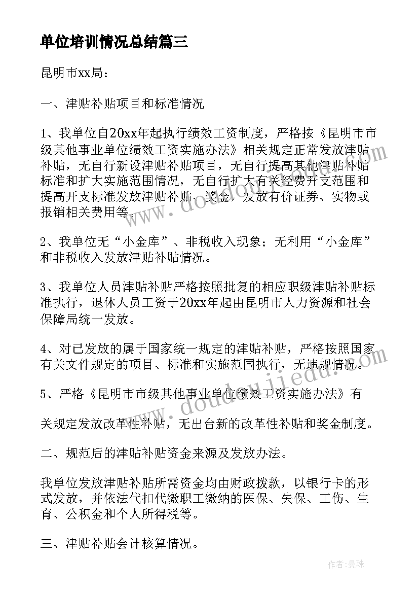 单位培训情况总结 单位残疾职工情况说明(汇总9篇)