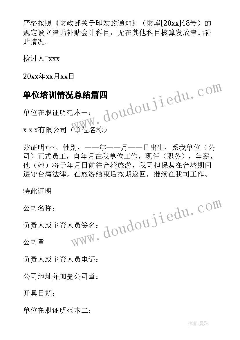 单位培训情况总结 单位残疾职工情况说明(汇总9篇)