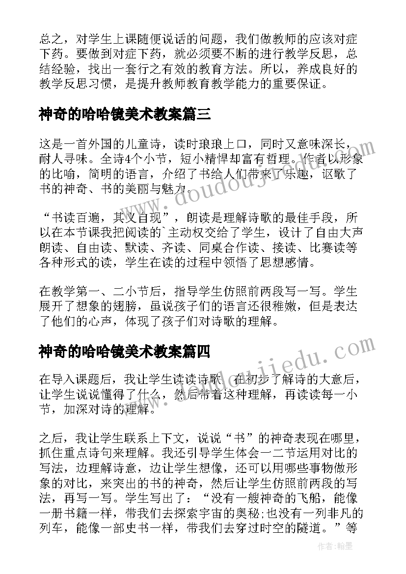 神奇的哈哈镜美术教案 神奇的书教学反思(通用7篇)