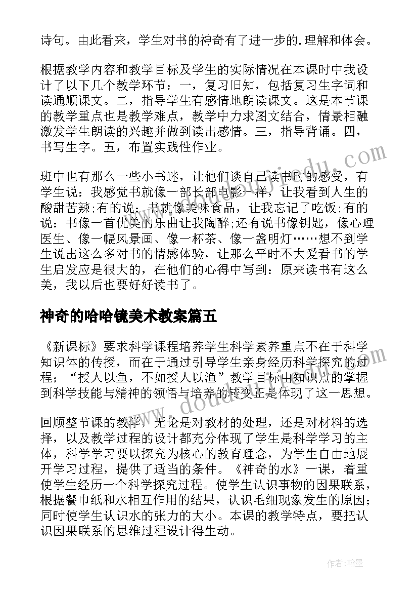 神奇的哈哈镜美术教案 神奇的书教学反思(通用7篇)