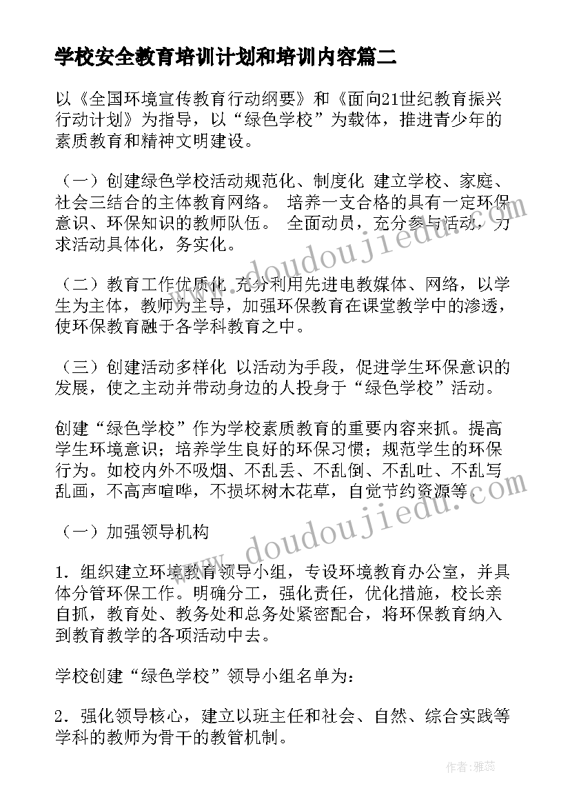 学校安全教育培训计划和培训内容(优质10篇)