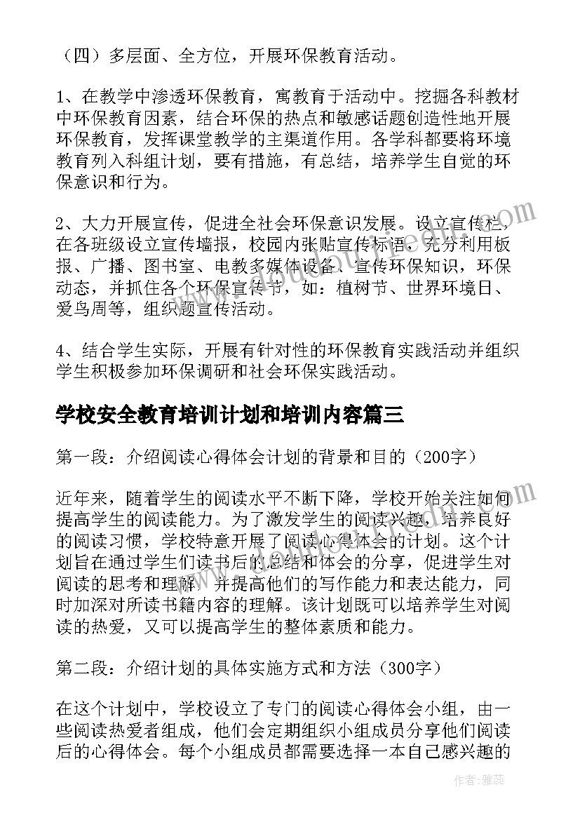 学校安全教育培训计划和培训内容(优质10篇)