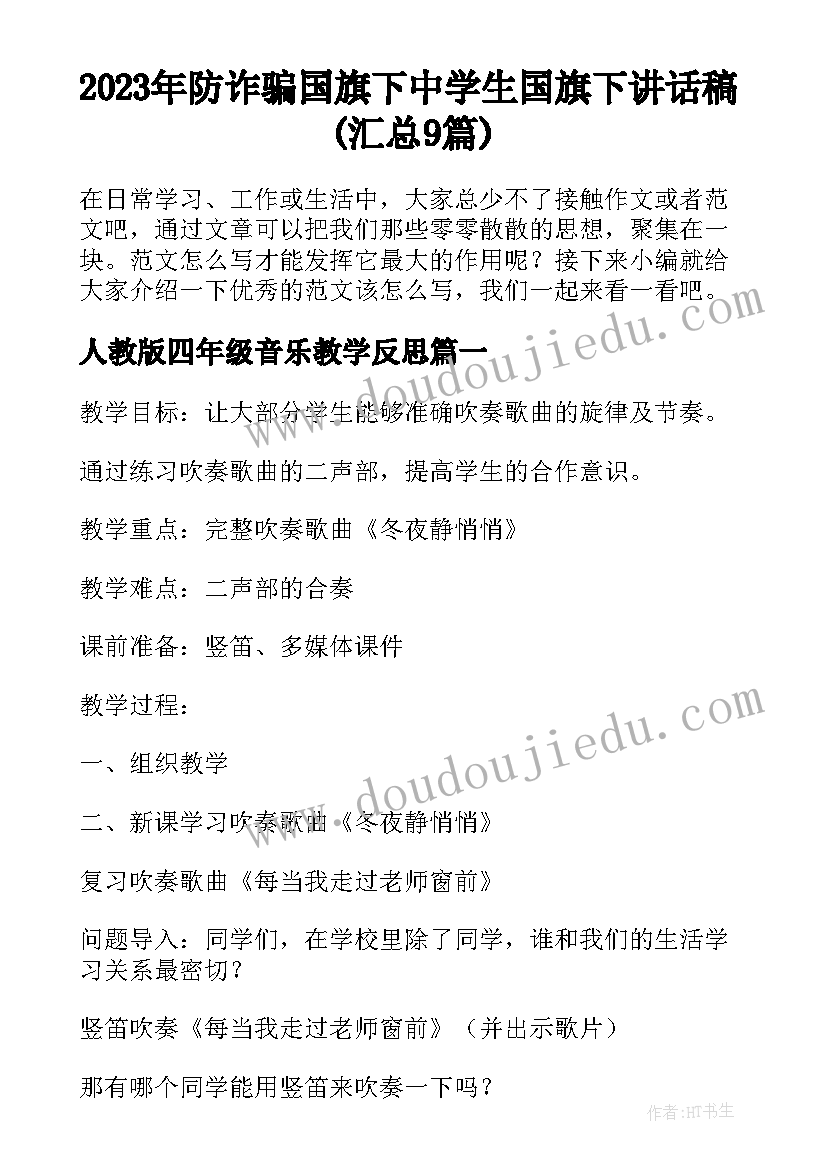 2023年防诈骗国旗下 中学生国旗下讲话稿(汇总9篇)