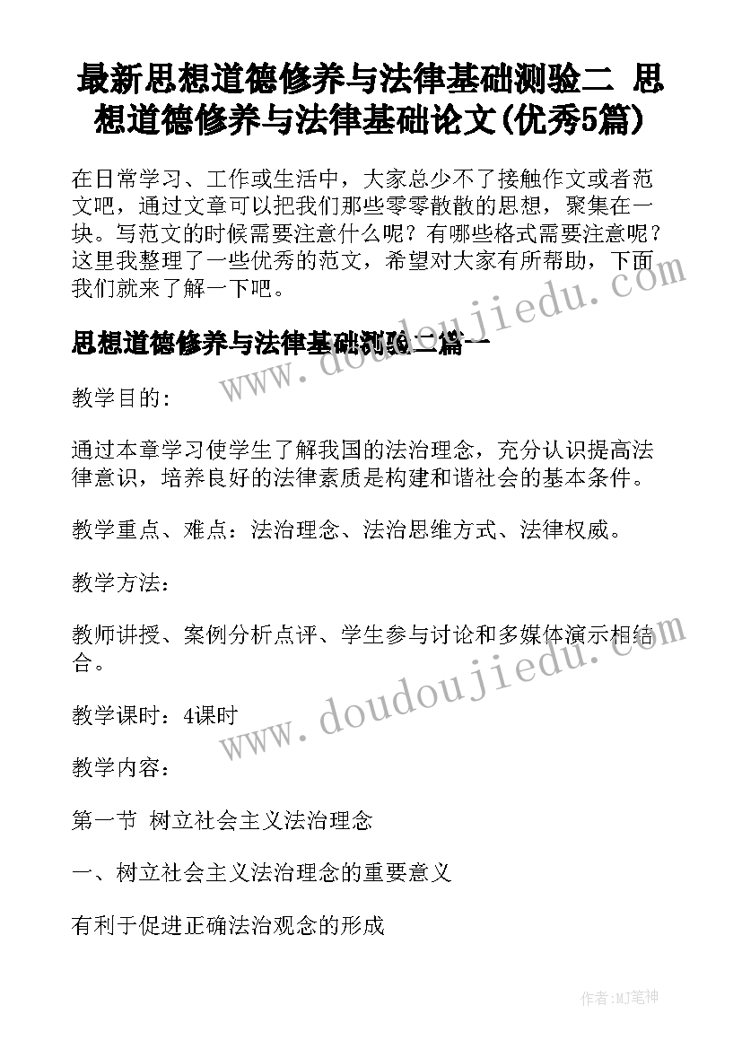 最新思想道德修养与法律基础测验二 思想道德修养与法律基础论文(优秀5篇)