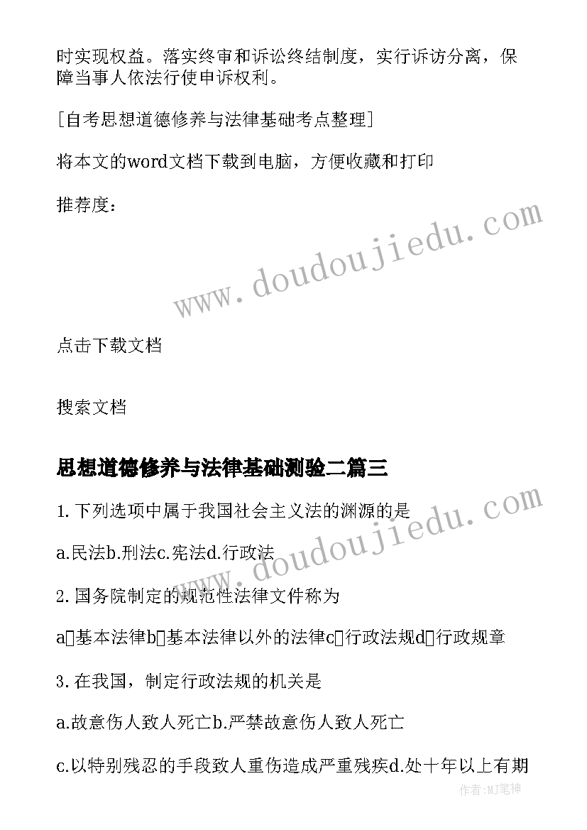 最新思想道德修养与法律基础测验二 思想道德修养与法律基础论文(优秀5篇)