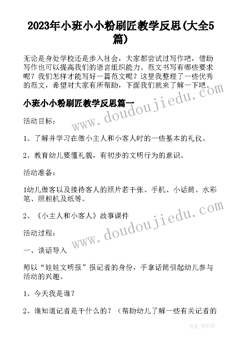 2023年小班小小粉刷匠教学反思(大全5篇)